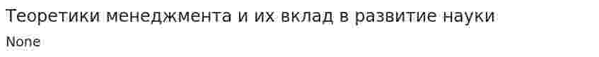 Теоретики менеджмента и их вклад в развитие науки