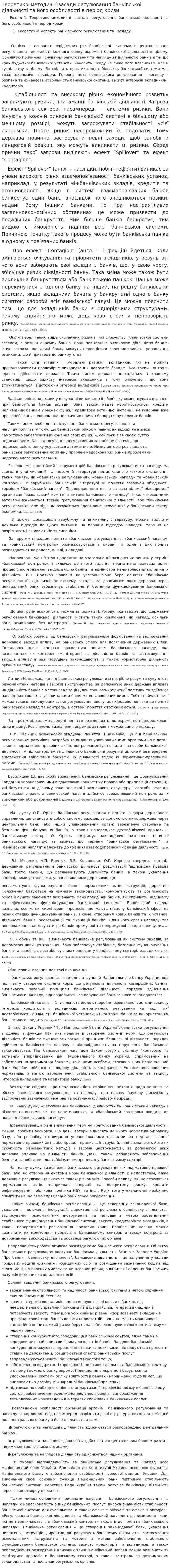 Теоретико–методичні засади регулювання банківської діяльності та його особливості в період кризи