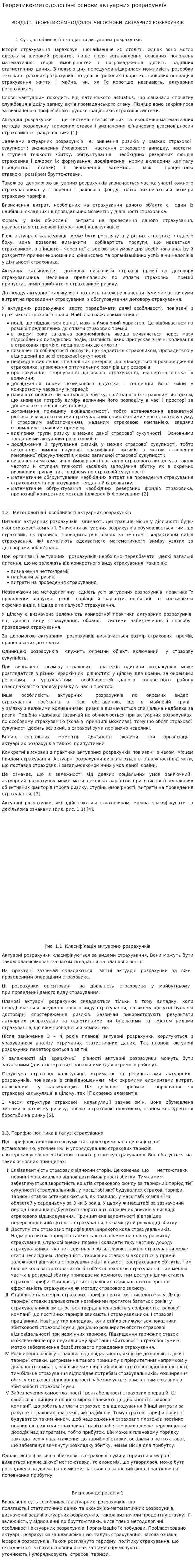 Теоретико-методологічні основи актуарних розрахунків