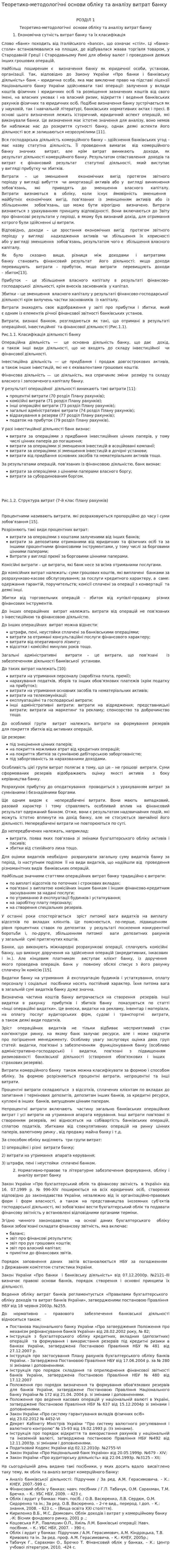 Теоретико-методологічні основи обліку та аналізу витрат банку