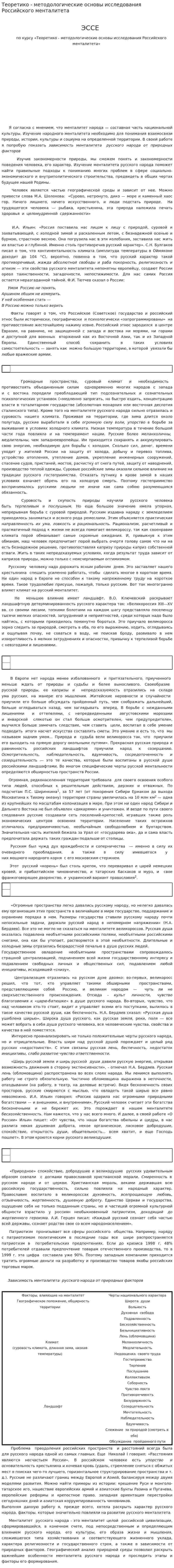 Теоретико - методологические основы исследования Российского менталитета