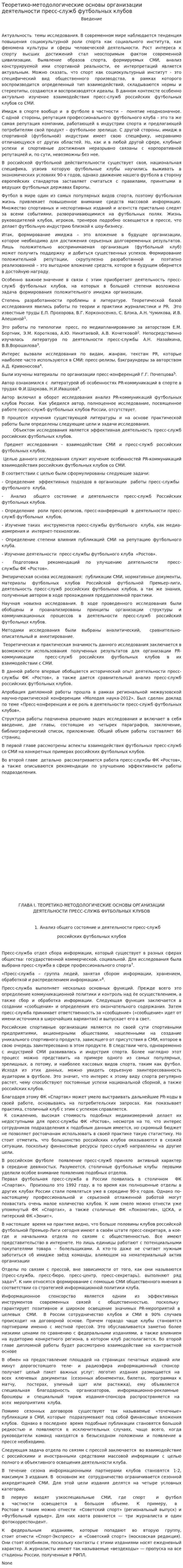 Теоретико-методологические основы организации деятельности пресс-служб футбольных клубов