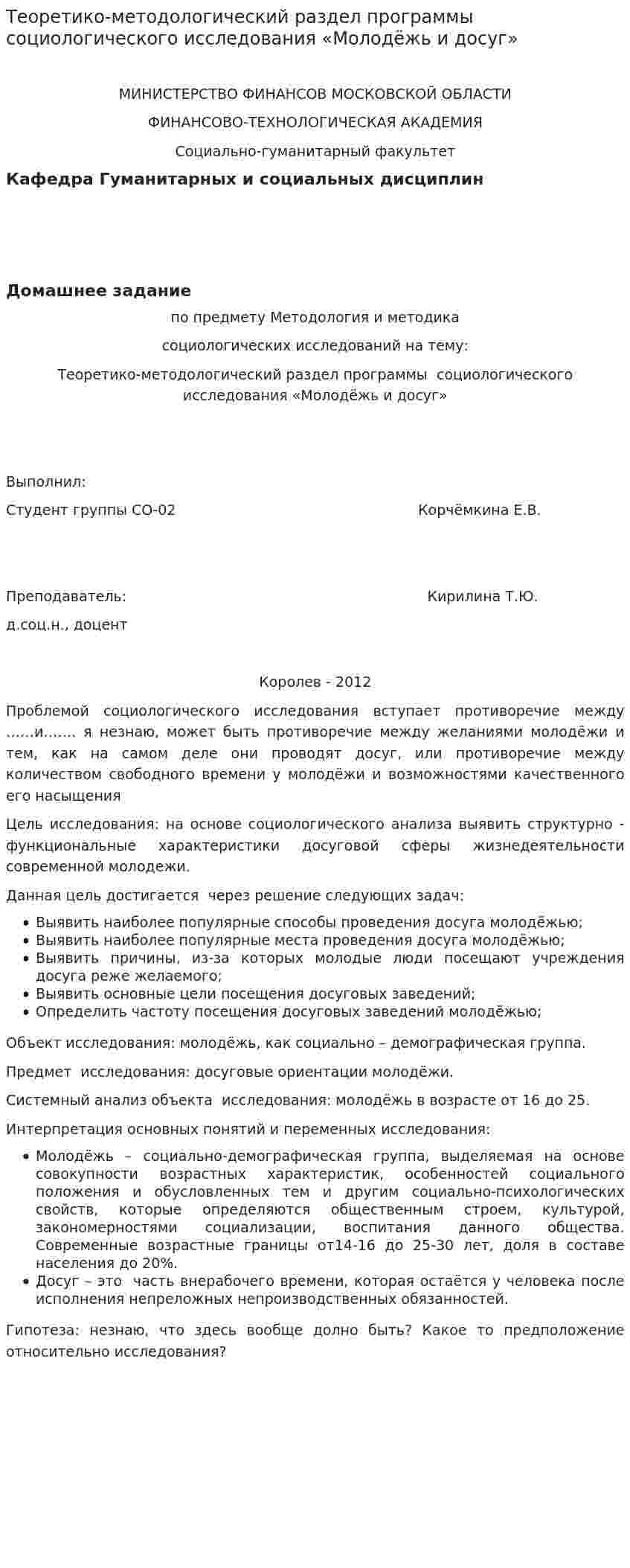 Теоретико-методологический раздел программы социологического исследования «Молодёжь и досуг»