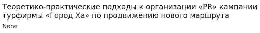 Теоретико-практические подходы к организации «PR» кампании турфирмы «Город Ха» по продвижению нового маршрута