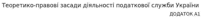 Теоретико-правові засади діяльності податкової служби України