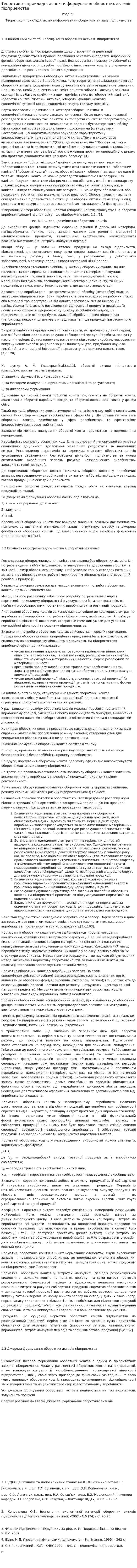 Теоретико - прикладні аспекти формування оборотних активів підприємства