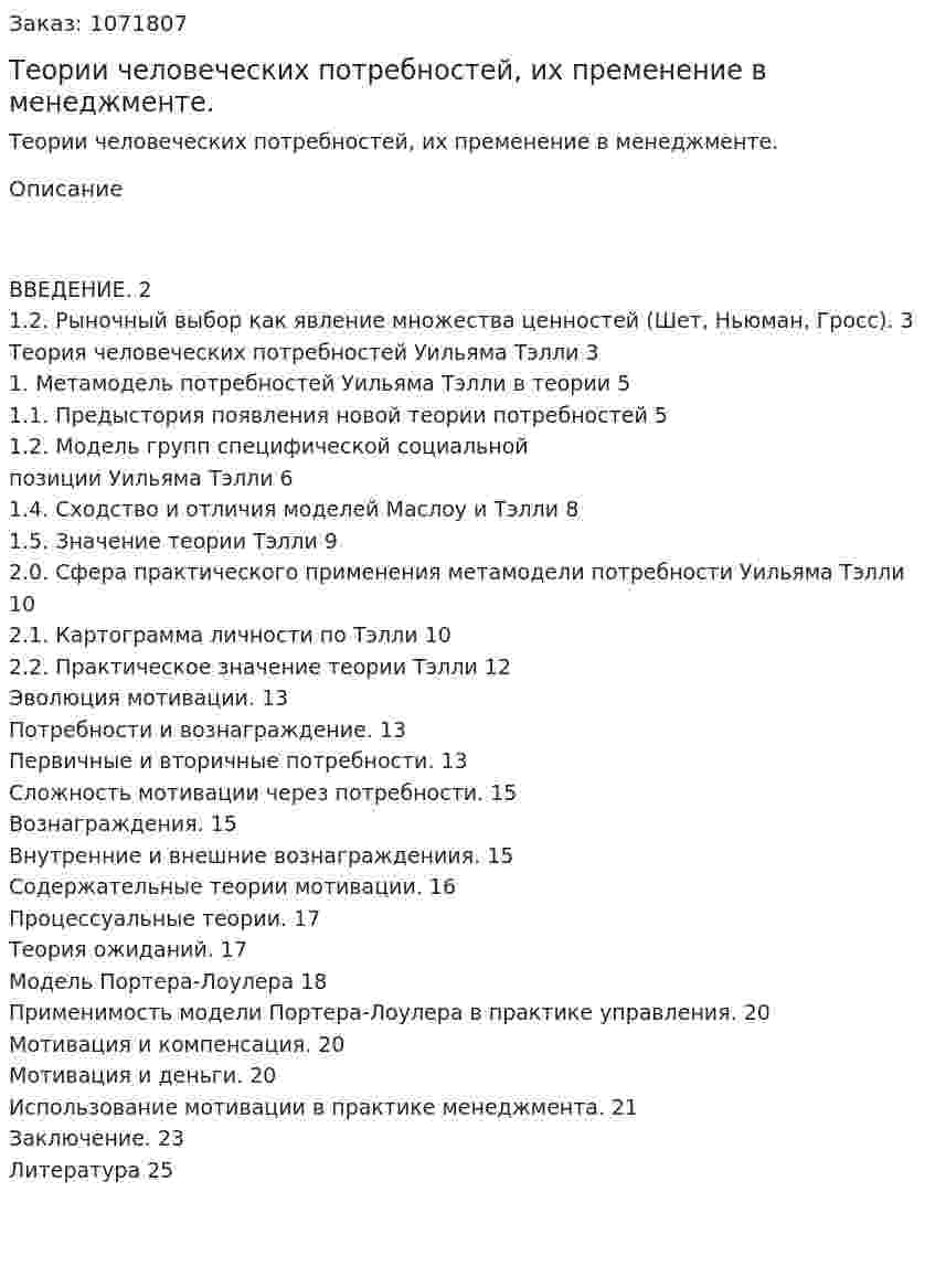 Теории человеческих потребностей, их пременение в менеджменте. (курсовая работа) 