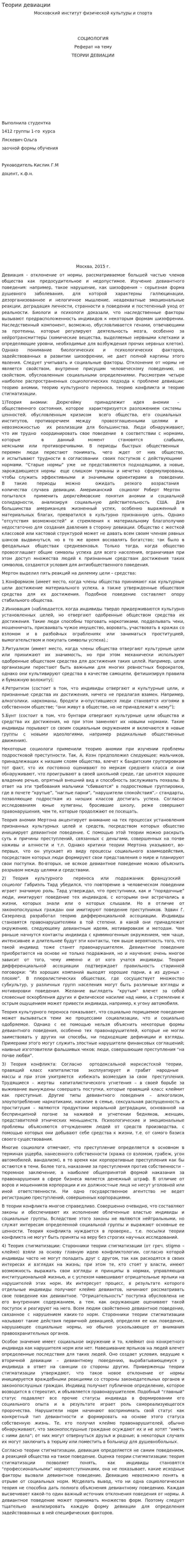 Теории девиации. 2