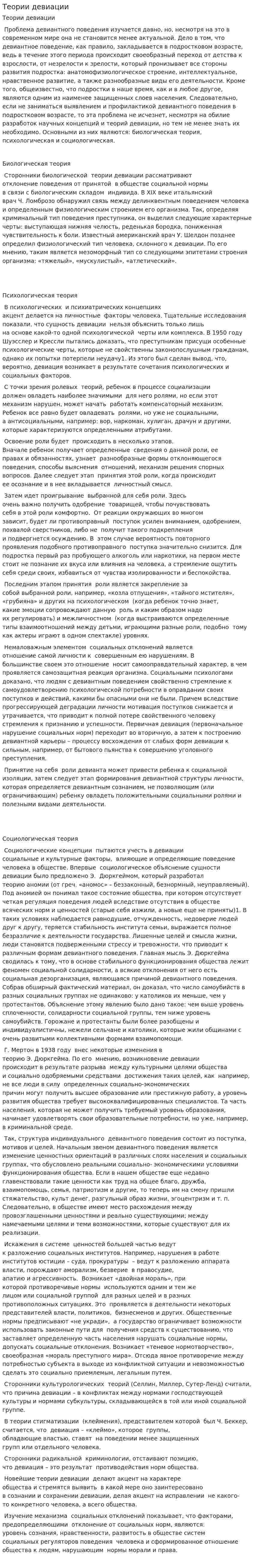 Теории девиации