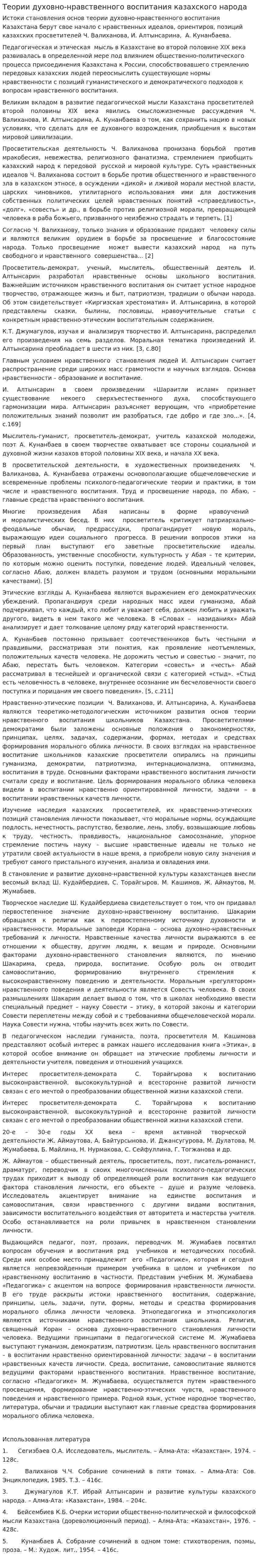 Теории духовно-нравственного воспитания казахского народа
