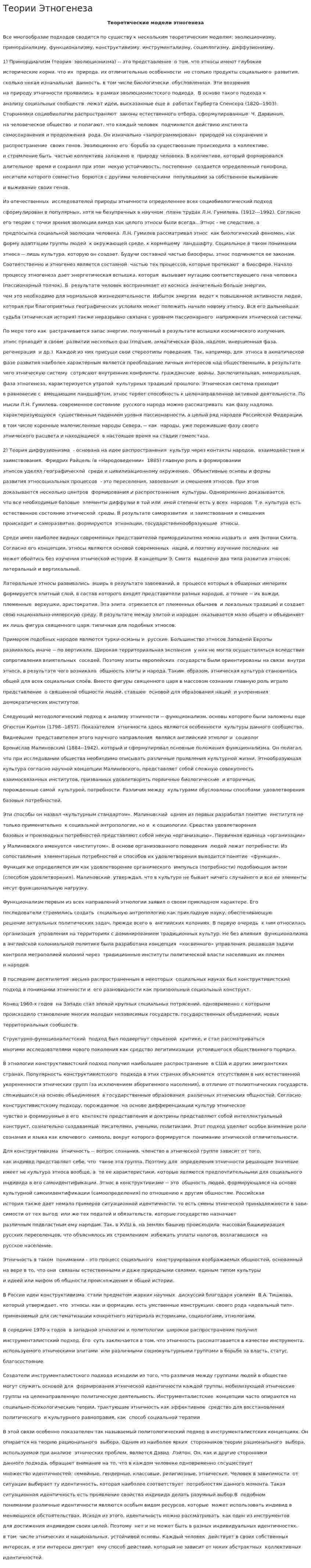 Теории Этногенеза