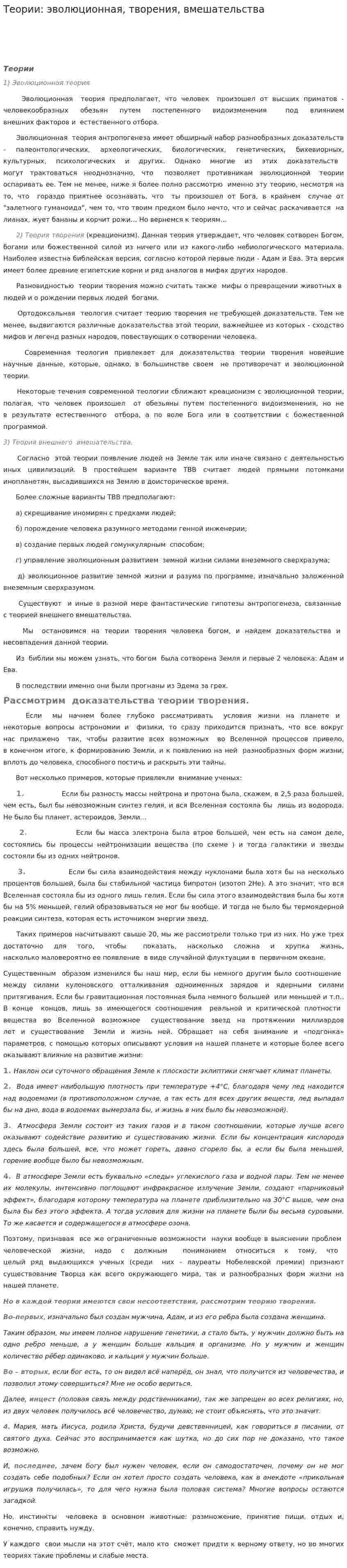 Теории: эволюционная, творения, вмешательства