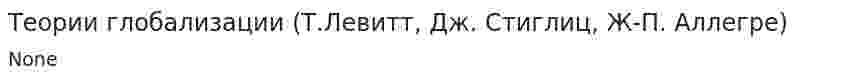 Теории глобализации (Т.Левитт, Дж. Стиглиц, Ж-П. Аллегре)