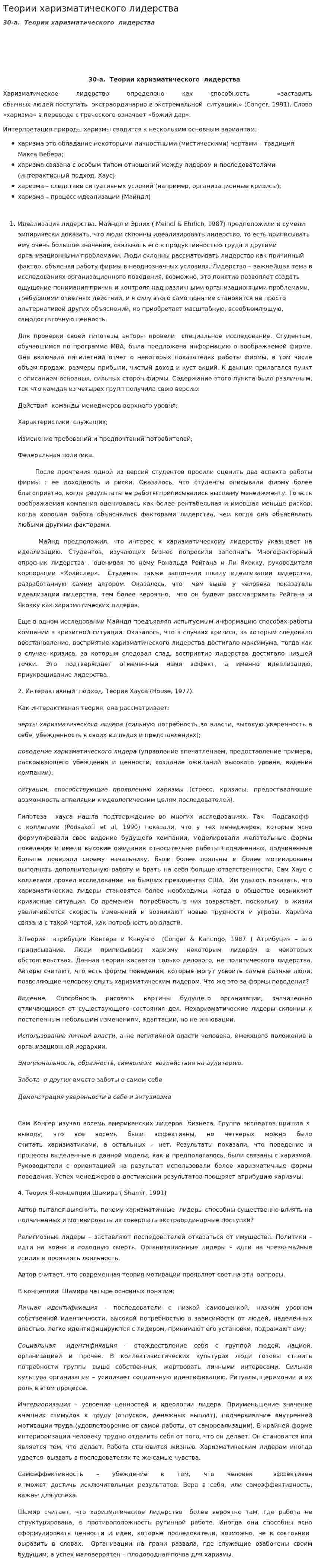 Теории харизматического лидерства