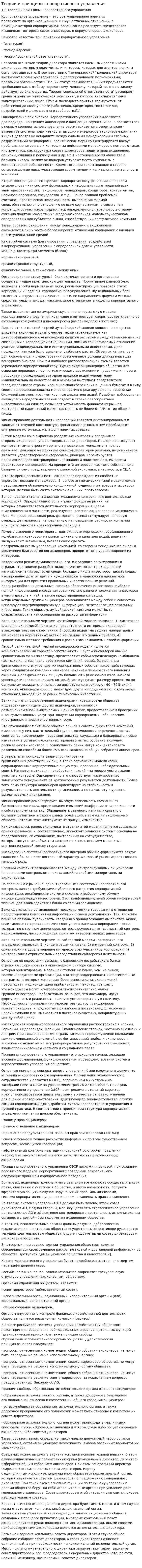 Теории и принципы корпоративного управления