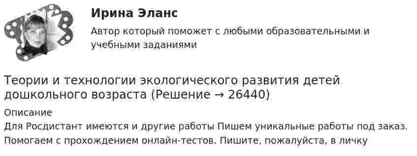     
          Описание
          Для Росдистант имеются и другие работы Пишем уникальные работы под заказ. Помогаем с прохождением онлайн-тестов. Пишите, пожалуйста, в личку  
            
            
            Теории и технологии экологического развития детей дошкольного возрастаТеории и технологии экологического развития детей дошкольного возрастаТеории конфликтов в организации теория бизнесаТеории личности в клинической психологииТеории личности в клинической психологииТеории мотивации базируются на идентификации внутренних потребностейТеории обучения и воспитания рр 1 Теории и технологии развития речи детей ДОШ_задание2Теории и технологии развития речи детей ДОШ_задание3Теории и технологии развития речи детей ДОШ_задание4Теории и технологии развития речи детей дошкольного возрастаТеории и технологии развития речи детей дошкольного возраста 2Теории и технологии развития речи детей дошкольного возраста 2_ЗаданиеТеории и технологии развития речи детей дошкольного возраста 2_Задание 2_