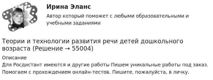     
            Описание
            Для Росдистант имеются и другие работы Пишем уникальные работы под заказ. Помогаем с прохождением онлайн-тестов. Пишите, пожалуйста, в личку.   
            
            
            Теории и технологии развития речи детей ДОШ_задание4Теории и технологии развития речи детей дошкольного возрастаТеории и технологии развития речи детей дошкольного возраста 2Теории и технологии развития речи детей дошкольного возраста 2_ЗаданиеТеории и технологии развития речи детей дошкольного возраста 2_Задание 2_Теории и технологии социализации детей/ТГУ/РосдистантТеории и технологии экологического развития детей дошкольного возрастаТеории и технологии начального языкового образованияТеории и технологии начального языкового образования 1Теории и технологии начального языкового образования 1Теории и технологии начального языкового образования 2Теории и технологии ознакомление младшего школьника с окружающим миромТеории и технологии развития речи детей ДОШ_задание1Теории и технологии развития речи детей ДОШ_задание2