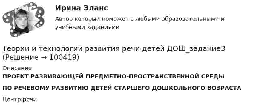     
            Описание
            ПРОЕКТ РАЗВИВАЮЩЕЙ ПРЕДМЕТНО-ПРОСТРАНСТВЕННОЙ СРЕДЫ ПО РЕЧЕВОМУ РАЗВИТИЮ ДЕТЕЙ СТАРШЕГО ДОШКОЛЬНОГО ВОЗРАСТАЦентр речи   
            
            
            Теории и технологии развития речи детей ДОШ_задание2Теории и технологии развития речи детей ДОШ_задание3Теории и технологии развития речи детей ДОШ_задание4Теории и технологии развития речи детей дошкольного возрастаТеории и технологии развития речи детей дошкольного возраста 2Теории и технологии развития речи детей дошкольного возраста 2_ЗаданиеТеории и технологии развития речи детей дошкольного возраста 2_Задание 2_Теории и технологии начального литературного образования (112 вопросов)Теории и технологии начального математического образования 1 (139 вопросов)Теории и технологии начального языкового образованияТеории и технологии начального языкового образования 1Теории и технологии начального языкового образования 1Теории и технологии начального языкового образования 2Теории и технологии ознакомление младшего школьника с окружающим миром