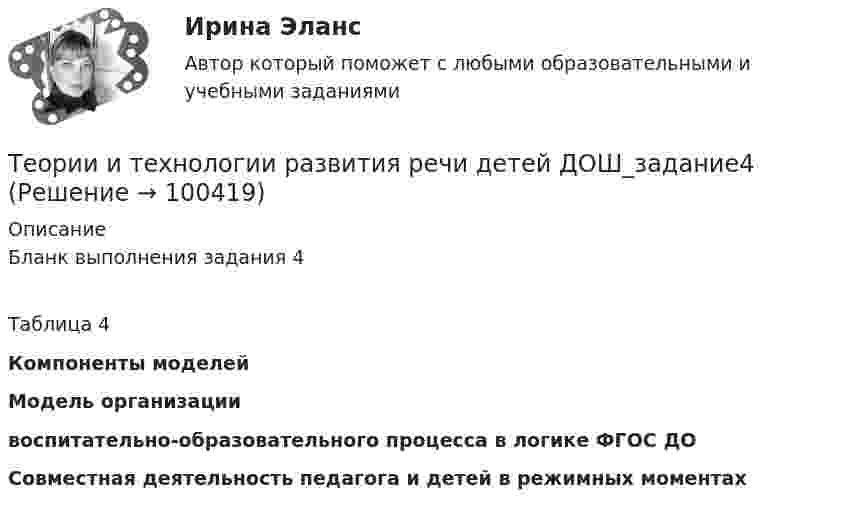     
            Описание
            Бланк выполнения задания 4Таблица 4  Компоненты моделей  Модель организации воспитательно-образовательного процесса в логике ФГОС ДО  Совместная деятельность педагога и детей в режимных моментах     
            
            
            Теории и технологии развития речи детей ДОШ_задание3Теории и технологии развития речи детей ДОШ_задание4Теории и технологии развития речи детей дошкольного возрастаТеории и технологии развития речи детей дошкольного возраста 2Теории и технологии развития речи детей дошкольного возраста 2_ЗаданиеТеории и технологии развития речи детей дошкольного возраста 2_Задание 2_Теории и технологии социализации детей/ТГУ/РосдистантТеории и технологии начального математического образования 1 (139 вопросов)Теории и технологии начального языкового образованияТеории и технологии начального языкового образования 1Теории и технологии начального языкового образования 1Теории и технологии начального языкового образования 2Теории и технологии ознакомление младшего школьника с окружающим миромТеории и технологии развития речи детей ДОШ_задание1