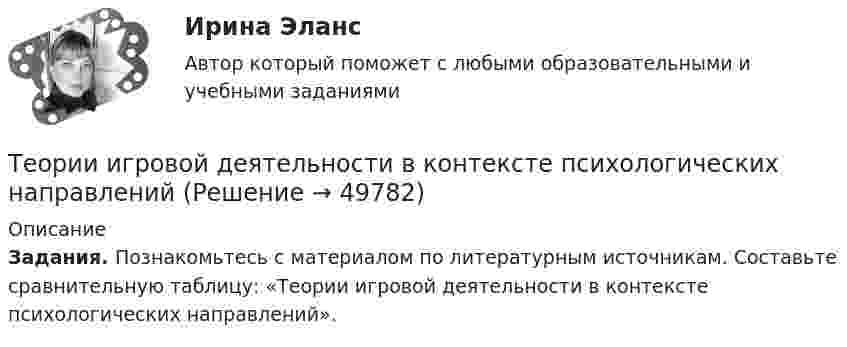     
            Описание
             Задания. Познакомьтесь с материалом по литературным источникам. Составьте сравнительную таблицу: «Теории игровой деятельности в контексте психологических направлений».   
            
            
            Теоретическое задание. Психологическое воздействие рекламы на потребителя и его механизмы. Методические указания к теоретическому заданию. В контрольной работе по данной теме необходимо показать: Концепция рекламы как формы психологических воздействий.Теории игровой деятельности в контексте психологических направленийтеории и модели экономического ростаТеории и технологии начального литературного образования (112 вопросов)Теории и технологии начального математического образования 1 (139 вопросов)Теории и технологии начального языкового образованияТеории и технологии начального языкового образования 1Теоретический вопрос. Права авторов программ для ЭВМ и баз данных. Задача 1 .Фирма «Локон» купила у правообладателя (в магазине) за наличный расчет (по чеку) программный продукт, который потребовался этой фирме для разработки собственных электронных карт. Программное обеспечение было установлено на 25 ЭВМ, составляющих локальную вычислительную сеть, с целью ее использования в автоматизированной информационно-правовой системе.Теоретический вопрос: Производство в суде кассационной инстанции: сроки и порядок подачи кассационной жалобы, порядок её рассмотрения, полномочия суда кассационной инстанции. ЗадачаТеоретический вопрос. Разработка креативной концепции event-мероприятия. Ситуационное задание (практическая задача). Подготовьте сценарий road show как вида специального event-мероприятия (на примере конкретной организации). Помимо сценария необходимо составить смету расходов.Теоретический материал для выполнения практической работы изложен в лекции «Технология и процедуры разработки и принятия управленческих решений». Пример задачи принятия решения Совет директоров фирмы Русские автомобили должен принять важное решение. Какой образец нового автомобиля запускать в серию - маленького верткого Алешу или представительного Добрыню?Теоретическое задание. 1917 г. в России борьба за выбор пути развития. Методические указания к теоретическому заданию. 1917 г. был важнейшим в истории России XX в. В этом году страна и еёТеоретическое задание 3 1. Охарактеризуйте нормативно-правовые документы, регламентирующие процесс и содержание обучения праву 3 2. Покажите взаимосвязь методики преподавания права с другими науками 7Теоретическое задание Как связаны между собой долг предприятия и бизнес-риск, приведите уравнение, применяемое для учёта такой связи. Ситуационная (практическая) задача