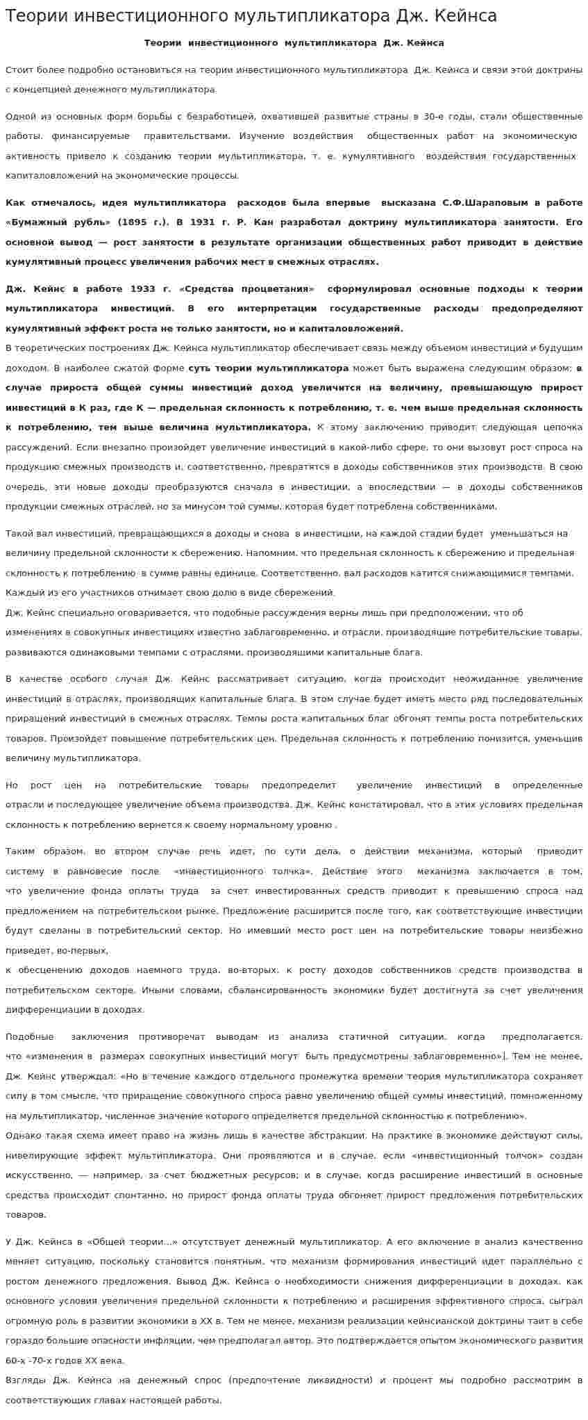 Теории инвестиционного мультипликатора Дж. Кейнса