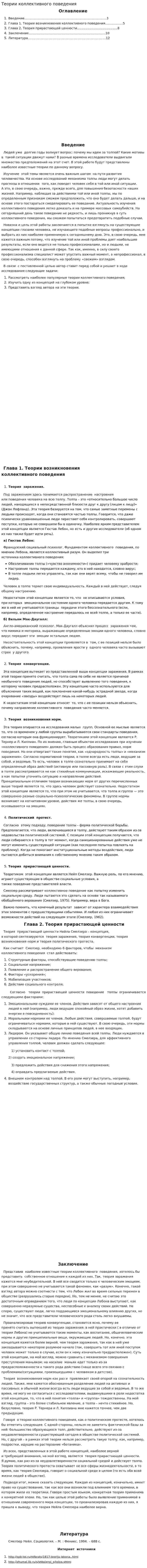Теории коллективного поведения