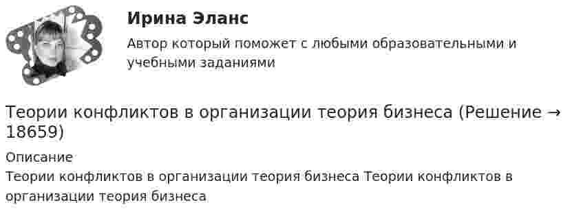      
          Описание
          Теории конфликтов в организации теория бизнеса Теории конфликтов в организации теория бизнеса  
            
            
            Теории и технологии экологического развития детей дошкольного возрастаТеории конфликтов в организации теория бизнесаТеории личности в клинической психологииТеории личности в клинической психологииТеории мотивации базируются на идентификации внутренних потребностейТеории обучения и воспитания рр 1 Теории обучения и воспитания (тест с ответами Синергия/МОИ/МТИ/МосАП)Теории и технологии развития речи детей ДОШ_задание3Теории и технологии развития речи детей ДОШ_задание4Теории и технологии развития речи детей дошкольного возрастаТеории и технологии развития речи детей дошкольного возраста 2Теории и технологии развития речи детей дошкольного возраста 2_ЗаданиеТеории и технологии развития речи детей дошкольного возраста 2_Задание 2_Теории и технологии социализации детей/ТГУ/Росдистант