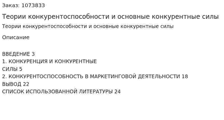 Теории конкурентоспособности и основные конкурентные силы (реферат) 