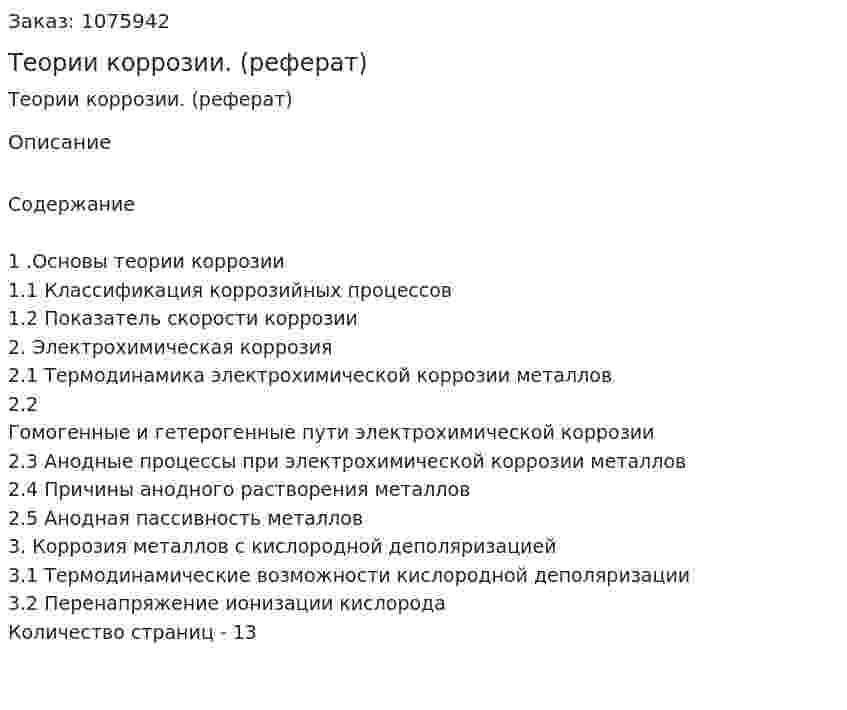 Теории коррозии. (реферат) 