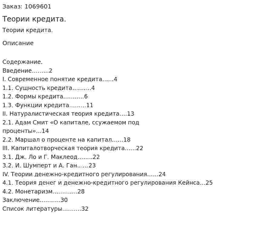 Теории кредита. (курсовая работа) 