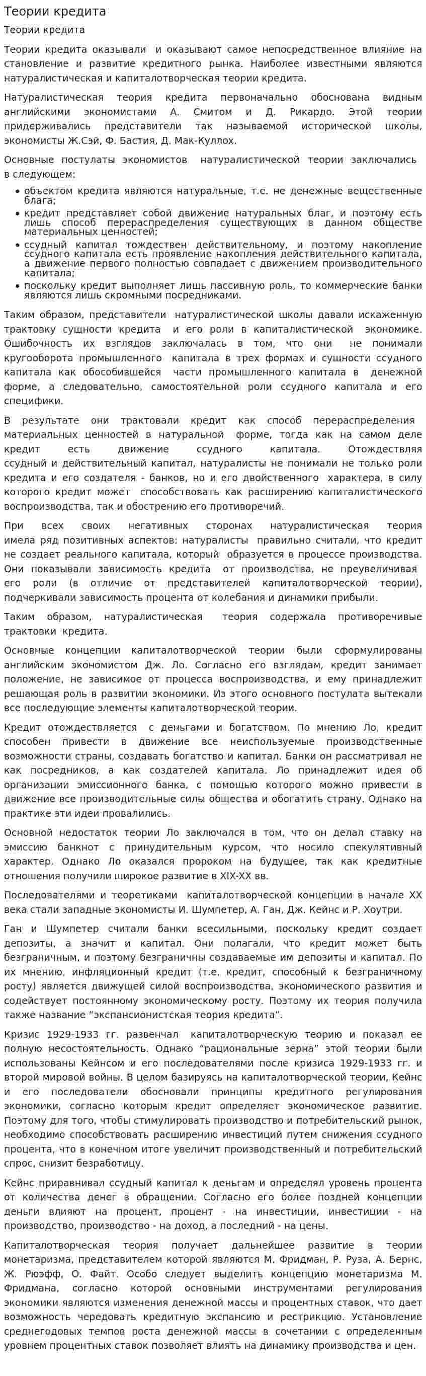 Теории кредита. 2