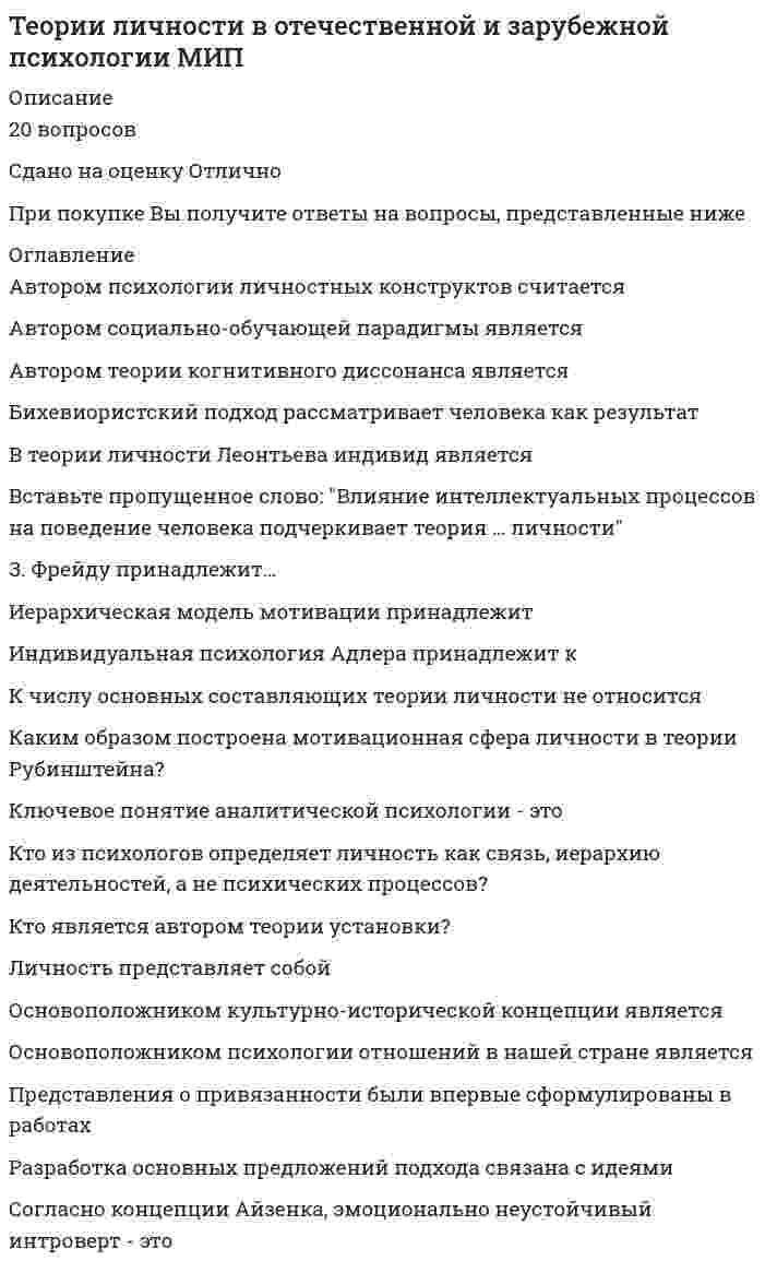      
          Описание
          Теории обучения и воспитания 87 БАЛЛОВ. Ответы на 78 вопросов. МФПУ Синергия.Тест сдан в мае 2021Для ускоренного поиска по странице нажмите Ctrl+F и в появившемся окошке напечатайте слово запроса (или первые буквы)Ответы выделены ярким цветом. 
          Оглавление
           Противоречия, возникающие в процессе обучения между требованиями или задачами и уровнем развития у учащегося сфер индивидуальности, выступают основной движущей силой его …   Неверно, что к приемам воспитания, связанным с организацией деятельности и общения детей в классе, можно отнести такой прием, как ….   
          Список литературы
           Седова Л. Н., Толстолуцких Н. П. Теория и методика воспитания: конспект лекций.  Гребенюк О. С., Гребенюк Т. Б. Теория обучения: учебник для вузов.  Загвязинский В. И. Теория обучения: Современная интерпретация: учебник.
            
            
            Теории обучения и воспитания Синергия МФПУ 78 вопросов 87 балловТеории обучения и воспитания Синергия новые ответы - тесты 2021Теоритические основы физ.воспитания с практикум по совершенствованию двигательных умений и навыков НСПКТеория автоматического управления (Экзамен, ответы)Теория бухгалтерского учета (93 балла) Синергия 5 семестрТеория Бухгалтерского учета (ответы на тесты МФУ Синергия 80 баллов из 100Теория вероятностей и математическая статистика (1-3 тест) ВиттеТеоретические основы тест 3Теоретические основы товароведения.Тест Синергия 2021г на 100балловТеоретические основы товароведения (тест с ответами Синергия)Теоретические основы электротехники ответы СИНЕРГИЯ [Московский открытый институт] 2021г. Теоретический метод исследования, заключающийся в восхождении от общего к частному, от абстрактного к конкретному, в результате которого создается теория, закон и др., – это …Теории и методике музыкального воспитания с практикумом ТЕСТ 1 НСПКТеории и методике музыкального воспитания с практикумом ТЕСТ 2 НСПК