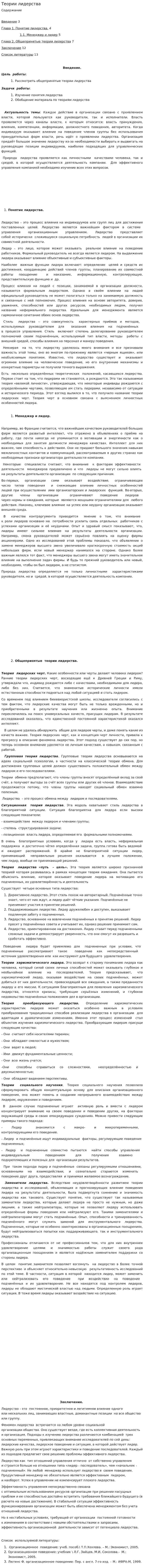 Теории лидерства. 5