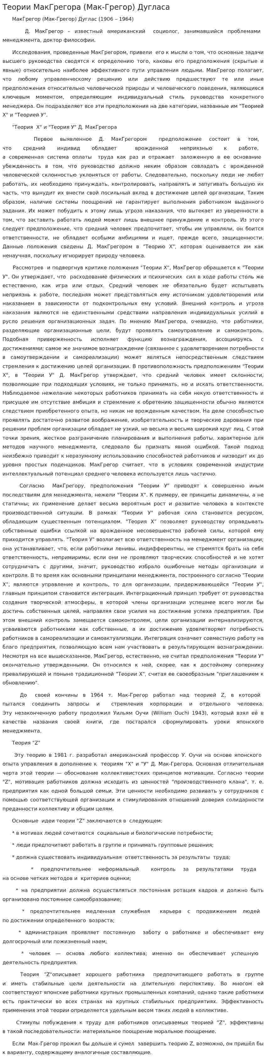 Теории МакГрегора (Мак-Грегор) Дугласа
