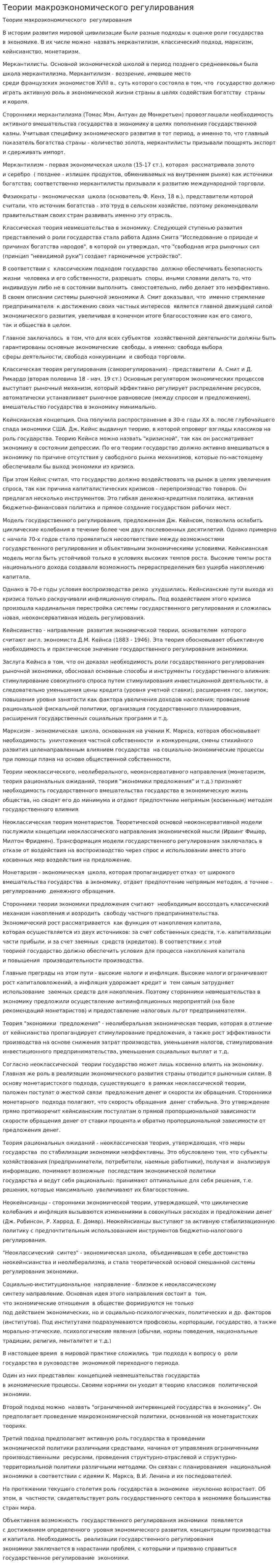 Теории макроэкономического регулирования