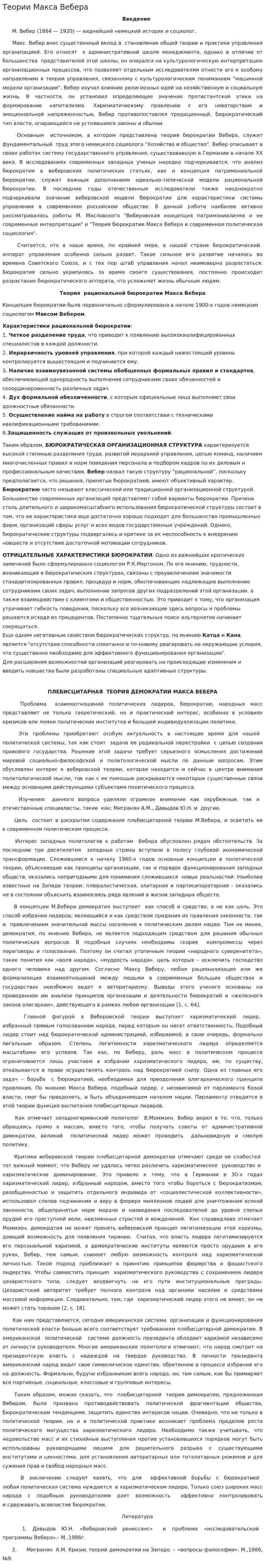 Теории Макса Вебера
