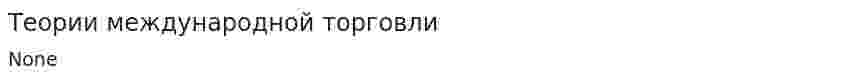 Теории международной торговли. 11