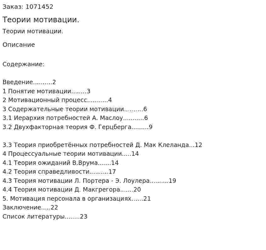 Теории мотивации. (курсовая работа) 