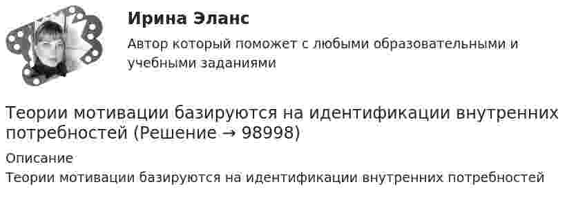      
            Описание
            Теории мотивации базируются на идентификации внутренних потребностей   
            
            
            Теории личности в клинической психологииТеории мотивации базируются на идентификации внутренних потребностейТеории обучения и воспитания рр 1 Теории обучения и воспитания (тест с ответами Синергия/МОИ/МТИ/МосАП)Теории о соотношении внутригосударственного и международного праваТеории циклов, акцентирующие внимание на внешних причинах, вызывающих деловой цикл, называют:Теорию корреляции, критерии согласия, алгоритмы принятия решений и оценки параметров разработал английский ученый по фамилии ... Теории и технологии развития речи детей дошкольного возраста 2Теории и технологии развития речи детей дошкольного возраста 2_ЗаданиеТеории и технологии развития речи детей дошкольного возраста 2_Задание 2_Теории и технологии социализации детей/ТГУ/РосдистантТеории и технологии экологического развития детей дошкольного возрастаТеории и технологии экологического развития детей дошкольного возрастаТеории конфликтов в организации теория бизнеса