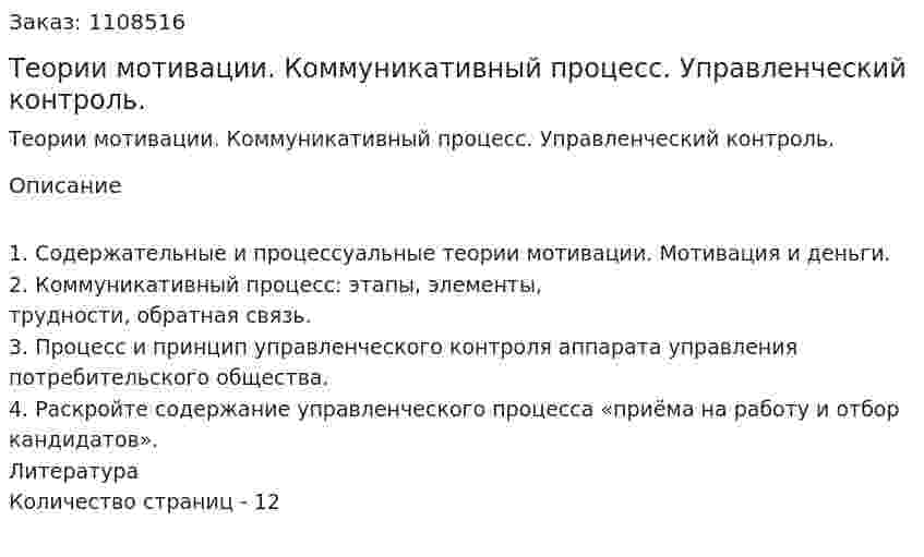 Теории мотивации. Коммуникативный процесс. Управленческий контроль. (контрольная работа) 