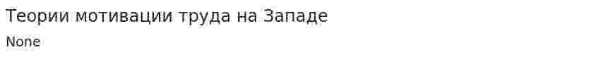 Теории мотивации труда на Западе