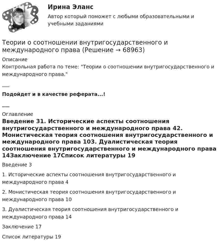      
            Описание
            Контрольная работа по теме: Теории о соотношении внутригосударственного и международного права.___Подойдет и в качестве реферата...!___ 
            Оглавление
            Введение	31.	Исторические аспекты соотношения внутригосударственного и международного права	42.	Монистическая теория соотношения внутригосударственного и международного права	103.	Дуалистическая теория соотношения внутригосударственного и международного права	14Заключение	17Список литературы	19  
            
            
            Теории обучения и воспитания (тест с ответами Синергия/МОИ/МТИ/МосАП)Теории о соотношении внутригосударственного и международного праваТеории циклов, акцентирующие внимание на внешних причинах, вызывающих деловой цикл, называют:Теорию корреляции, критерии согласия, алгоритмы принятия решений и оценки параметров разработал английский ученый по фамилии ... Теория: 1. Опишите теоретические основы конвертирования медных штейнов, приведите химические реакции по периодам. Почему при обогащении дутья кислородом сокращается время операции?Теория 4P – маркетинговая теория, основанная на четырех основных «координатах» маркетингового планирования, в числе которых – … (укажите 4 варианта ответа)Теория автоматического управления вариант 2Теории и технологии социализации детей/ТГУ/РосдистантТеории и технологии экологического развития детей дошкольного возрастаТеории и технологии экологического развития детей дошкольного возрастаТеории конфликтов в организации теория бизнесаТеории личности в клинической психологииТеории личности в клинической психологииТеории мотивации базируются на идентификации внутренних потребностей