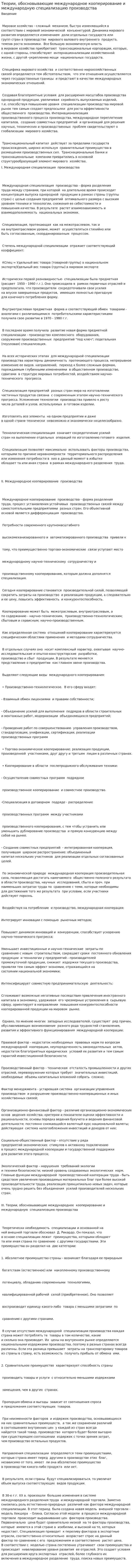 Теории, обосновывающие международное кооперирование и международную специализацию производства