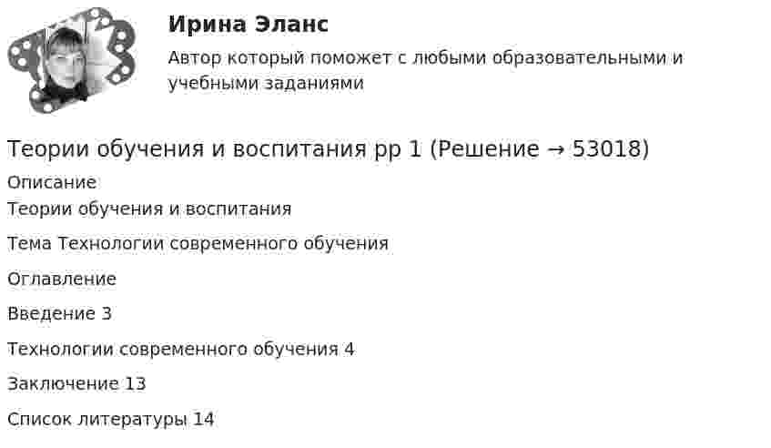      
            Описание
            Теории обучения и воспитанияТема Технологии современного обученияОглавлениеВведение	3Технологии современного обучения	4Заключение	13Список литературы	14  
            
            
            Теории мотивации базируются на идентификации внутренних потребностейТеории обучения и воспитания рр 1 Теории обучения и воспитания (тест с ответами Синергия/МОИ/МТИ/МосАП)Теории о соотношении внутригосударственного и международного праваТеории циклов, акцентирующие внимание на внешних причинах, вызывающих деловой цикл, называют:Теорию корреляции, критерии согласия, алгоритмы принятия решений и оценки параметров разработал английский ученый по фамилии ... Теория: 1. Опишите теоретические основы конвертирования медных штейнов, приведите химические реакции по периодам. Почему при обогащении дутья кислородом сокращается время операции?Теории и технологии развития речи детей дошкольного возраста 2_ЗаданиеТеории и технологии развития речи детей дошкольного возраста 2_Задание 2_Теории и технологии социализации детей/ТГУ/РосдистантТеории и технологии экологического развития детей дошкольного возрастаТеории и технологии экологического развития детей дошкольного возрастаТеории конфликтов в организации теория бизнесаТеории личности в клинической психологии