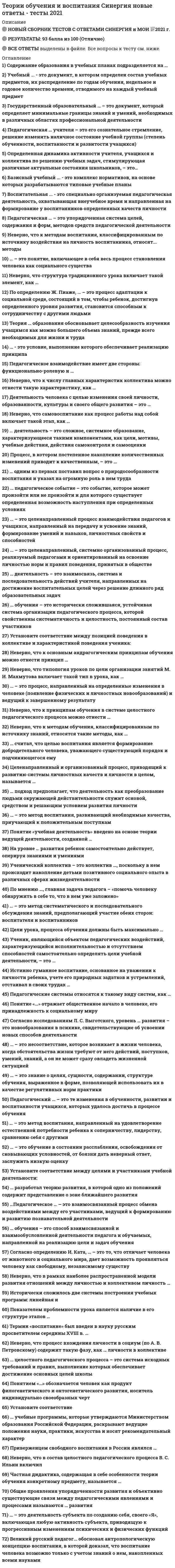     
          Описание
          Вопрос 1В содержание игр-эстафет включаютсяВыберите один ответ:a. только с бегом и прыжкамиb. любые движенияc. отработанные технически движения d. только новые движенияВопрос 2В ходе диагностики фиксируется только количественный результат при выполнении:Выберите один ответ:a. прыжка на местеb. прыжка в высоту с места c. прыжка в длину с разбегаd. прыжка в длину с местаВопрос 3Виды эстафет (отметьте несколько вариантов правильных ответов):Выберите один или несколько ответов:a. круговые b. параллельныеc. линейные d. встречные Вопрос 4Выберите упражнения для эстафеты с дошкольниками:Выберите один ответ:a. ходьба и бег между кеглями змейкойb. бег с ведением мячаc. ходьба по скамьеd. без «змейкой между предметами», ползанье по скамье на животе Вопрос 5Дети могут сами организовать подвижную игруВыберите один ответ:a. в младшем дошкольном возрастеb. только в младшем школьном возрастеc. не могутd. в старшем дошкольном возрасте Вопрос 6Для развития быстроты в подвижных играх необходимо:Выберите один ответ:a. выполнять движения с напряжением мышцb. выполнять движения в разном темпе c. выполнять движения медленно, но продолжительное времяd. выполнять движения с различной амплитудойВопрос 7Для развития ловкости в подвижных играх необходимо:Выберите один ответ:a. выполнять упражнения на уменьшенной площади опорыb. выполнять движения с большой амплитудойc. изменение скорости ритма и темпа движения d. выполнять движения в медленном тепеВопрос 8Игры-эстафеты используют, начиная соВыберите один ответ:a. старшего дошкольного возраста b. со среднего дошкольного возрастаc. не используют в детском садуd. с младшего дошкольного возрастаВопрос 9Исследователь, обосновавший роль подвижных игр в развитии творческих и интеллектуальных способностей детей:Выберите один ответ:a. М. Голощекинаb. М. Руноваc. Ю. Родин d. Э. СтепаненковаВопрос 10К антропометрическим показателям относятся:Выберите один или несколько ответов:a. обхват груди b. рост c. становая силаd. группа здоровья 
          Оглавление
          Вопрос 11К спортивным играм относятся (отметьте несколько вариантов правильных ответов):Выберите один или несколько ответов:Вa. метание мячаоb. «Ловишки» пc. баскетбол рd. футбол Вопрос 12Как называется скольжение на лыжах с поочередным отталкиванием то правой, то левой ногойВыберите один ответ:a. скользящий шаг  b. попеременный шагc. попеременный двухшажный ходd. ступающий шагВопрос 13Какие из физических упражнений не относятся к спортивным упражнениям (отметьте несколько вариантов правильных ответов):Выберите один или несколько ответов: a. катание на лыжахb. баскетбол c. гандбол d. плаваньеВопрос 14Какое оборудование не используется для подвижных игр с младшими дошкольникамиВыберите один ответ:a. мячb. канат c. обручd. игрушкаВопрос 15Какое оборудование не используется для эстафеты с дошкольниками:Выберите один ответ:a. скакалка b. мячc. вертикально подвешенный канат d. скамьяВопрос 16Какой из стилей плавания считается самым быстрым?Выберите один ответ:a. плавание на спинеb. баттерфляйc. кроль d. брассВопрос 17Метод исследования, позволяющий выявить уровень двигательных умений и навыков, психофизических качеств ребенка:Выберите один ответ:a. беседаb. анкетированиеc. тестирование  d. наблюдениеВопрос 18Наиболее рациональный способ выполнения упражнения называется…Выберите один ответ:a. результатом движенияb. техникой физического упражнения c. амплитудой движенияd. фазой выполнения упражненияВопрос 19Отбивание и ведение мяча рукой по прямой и со сменой направления - это подводящие упражнение к игреВыберите один ответ:a. «Перестрелка»b. футболc. баскетбол d. городкиВопрос 20Показатели, характеризующие уровень физической подготовленности:Выберите один ответ:a. группа здоровьяb. развитие физических качеств c. антропометрические показателиd. становая слилаВопрос 21Показатели, характеризующие физическое развитие:Выберите один ответ:a. антропометрические показатели b. развитие скоростно-силовых качествc. группа здоровьяd. развитие ловкостиВопрос 22При каком из видов спусков с горы на лыжах положение лыжника в приседе как можно ниже с наклоном туловища вперед, ноги на всей ступнеВыберите один ответ:a. низкая стойка b. высокая стойкаc. основная стойка d. приземленная стойкаВопрос 23Процесс изменения форм и функций организма под воздействием условий жизни и воспитания:Выберите один ответ:a. спортb. физическое совершенствоc. физическое развитие d. физическая культураВопрос 24Прыжки через препятствие применяются для развития и диагностикиВыберите один ответ:a. силы b. гибкостиc. ориентировки в пространствеd. меткостиВопрос 25Сложная эмоциональная деятельность детей, основанная на движении и наличии правил, направленная на решение двигательной задачиВыберите один ответ:a. театрализованная играb. режиссерская играc. подвижная игра d. дидактическая играВопрос 26Специальная деятельность, направленная на достижения наивысших результатов в разных видах физических упражнений выявленных в результате соревнованияВыберите один ответ:a. диагностикаb. физическое образованиеc. спорт d. физическая культураВопрос 27Укажите упражнения для диагностики координации (отметьте несколько вариантов правильных ответов):Выберите один или несколько ответов:a. подбрасывание и ловля мяча вверх и об пол b. челночный бег c. прыжки через препятствиеd. ползанье по скамье на животе, подтягиваясь рукамиВопрос 28Укажите упражнения для обучения игре в баскетбол (отметьте несколько вариантов правильных ответов):Выберите один или несколько ответов: a. перебрасывание мяча через сеткуb. прокатывание мячаc. ведение мяча по прямой d. отбивание мяча от пола двумя руками Вопрос 29Укажите упражнения для обучения игре в волейболВыберите один ответ:a. прокатывание мячаb. отбивание мяча от пола двумя рукамиc. перебрасывание мяча через сетку d. ведение мяча по прямойВопрос 30Челночный бег применяется для развития и диагностики:Выберите один ответ:a. гибкостиb. меткостиc. силыd. ловкости Вопрос 1В содержание игр-эстафет включаютсяВыберите один ответ:a. только с бегом и прыжкамиb. любые движенияc. отработанные технически движения d. только новые движенияВопрос 2В ходе диагностики фиксируется только количественный результат при выполнении:Выберите один ответ:a. прыжка на местеb. прыжка в высоту с места c. прыжка в длину с разбегаd. прыжка в длину с местаВопрос 3Виды эстафет (отметьте несколько вариантов правильных ответов):Выберите один или несколько ответов:a. круговые b. параллельныеc. линейные d. встречные Вопрос 4Выберите упражнения для эстафеты с дошкольниками:Выберите один ответ:a. ходьба и бег между кеглями змейкойb. бег с ведением мячаc. ходьба по скамьеd. без «змейкой между предметами», ползанье по скамье на животе Вопрос 5Дети могут сами организовать подвижную игруВыберите один ответ:a. в младшем дошкольном возрастеb. только в младшем школьном возрастеc. не могутd. в старшем дошкольном возрасте Вопрос 6Для развития быстроты в подвижных играх необходимо:Выберите один ответ:a. выполнять движения с напряжением мышцb. выполнять движения в разном темпе c. выполнять движения медленно, но продолжительное времяd. выполнять движения с различной амплитудойВопрос 7Для развития ловкости в подвижных играх необходимо:Выберите один ответ:a. выполнять упражнения на уменьшенной площади опорыb. выполнять движения с большой амплитудойc. изменение скорости ритма и темпа движения d. выполнять движения в медленном тепеВопрос 8Игры-эстафеты используют, начиная соВыберите один ответ:a. старшего дошкольного возраста b. со среднего дошкольного возрастаc. не используют в детском садуd. с младшего дошкольного возрастаВопрос 9Исследователь, обосновавший роль подвижных игр в развитии творческих и интеллектуальных способностей детей:Выберите один ответ:a. М. Голощекинаb. М. Руноваc. Ю. Родин d. Э. СтепаненковаВопрос 10К антропометрическим показателям относятся:Выберите один или несколько ответов:a. обхват груди b. рост c. становая силаd. группа здоровьяВопрос 1В содержание игр-эстафет включаютсяВыберите один ответ:a. только с бегом и прыжкамиb. любые движенияc. отработанные технически движения d. только новые движенияВопрос 2В ходе диагностики фиксируется только количественный результат при выполнении:Выберите один ответ:a. прыжка на местеb. прыжка в высоту с места c. прыжка в длину с разбегаd. прыжка в длину с местаВопрос 3Виды эстафет (отметьте несколько вариантов правильных ответов):Выберите один или несколько ответов:a. круговые b. параллельныеc. линейные d. встречные Вопрос 4Выберите упражнения для эстафеты с дошкольниками:Выберите один ответ:a. ходьба и бег между кеглями змейкойb. бег с ведением мячаc. ходьба по скамьеd. без «змейкой между предметами», ползанье по скамье на животе Вопрос 5Дети могут сами организовать подвижную игруВыберите один ответ:a. в младшем дошкольном возрастеb. только в младшем школьном возрастеc. не могутd. в старшем дошкольном возрасте Вопрос 6Для развития быстроты в подвижных играх необходимо:Выберите один ответ:a. выполнять движения с напряжением мышцb. выполнять движения в разном темпе c. выполнять движения медленно, но продолжительное времяd. выполнять движения с различной амплитудойВопрос 7Для развития ловкости в подвижных играх необходимо:Выберите один ответ:a. выполнять упражнения на уменьшенной площади опорыb. выполнять движения с большой амплитудойc. изменение скорости ритма и темпа движения d. выполнять движения в медленном тепеВопрос 8Игры-эстафеты используют, начиная соВыберите один ответ:a. старшего дошкольного возраста b. со среднего дошкольного возрастаc. не используют в детском садуd. с младшего дошкольного возрастаВопрос 9Исследователь, обосновавший роль подвижных игр в развитии творческих и интеллектуальных способностей детей:Выберите один ответ:a. М. Голощекинаb. М. Руноваc. Ю. Родин d. Э. СтепаненковаВопрос 10К антропометрическим показателям относятся:Выберите один или несколько ответов:a. обхват груди b. рост c. становая силаd. группа здоровьяВопрос 1В содержание игр-эстафет включаютсяВыберите один ответ:a. только с бегом и прыжкамиb. любые движенияc. отработанные технически движения d. только новые движенияВопрос 2В ходе диагностики фиксируется только количественный результат при выполнении:Выберите один ответ:a. прыжка на местеb. прыжка в высоту с места c. прыжка в длину с разбегаd. прыжка в длину с местаВопрос 3Виды эстафет (отметьте несколько вариантов правильных ответов):Выберите один или несколько ответов:a. круговые b. параллельныеc. линейные d. встречные Вопрос 4Выберите упражнения для эстафеты с дошкольниками:Выберите один ответ:a. ходьба и бег между кеглями змейкойb. бег с ведением мячаc. ходьба по скамьеd. без «змейкой между предметами», ползанье по скамье на животе Вопрос 5Дети могут сами организовать подвижную игруВыберите один ответ:a. в младшем дошкольном возрастеb. только в младшем школьном возрастеc. не могутd. в старшем дошкольном возрасте Вопрос 6Для развития быстроты в подвижных играх необходимо:Выберите один ответ:a. выполнять движения с напряжением мышцb. выполнять движения в разном темпе c. выполнять движения медленно, но продолжительное времяd. выполнять движения с различной амплитудойВопрос 7Для развития ловкости в подвижных играх необходимо:Выберите один ответ:a. выполнять упражнения на уменьшенной площади опорыb. выполнять движения с большой амплитудойc. изменение скорости ритма и темпа движения d. выполнять движения в медленном тепеВопрос 8Игры-эстафеты используют, начиная соВыберите один ответ:a. старшего дошкольного возраста b. со среднего дошкольного возрастаc. не используют в детском садуd. с младшего дошкольного возрастаВопрос 9Исследователь, обосновавший роль подвижных игр в развитии творческих и интеллектуальных способностей детей:Выберите один ответ:a. М. Голощекинаb. М. Руноваc. Ю. Родин d. Э. СтепаненковаВопрос 10К антропометрическим показателям относятся:Выберите один или несколько ответов:a. обхват груди b. рост c. становая силаd. группа здоровья 
            
            
            Теоритические основы физ.воспитания с практикум по совершенствованию двигательных умений и навыков НСПКТеория автоматического управления (Экзамен, ответы)Теория бухгалтерского учета (93 балла) Синергия 5 семестрТеория Бухгалтерского учета (ответы на тесты МФУ Синергия 80 баллов из 100Теория вероятностей и математическая статистика (1-3 тест) ВиттеТеория вероятностей и математическая статистика Витте (1-3 тест, итоговый тест)Теория вероятностей и математическая статистика (ликвидация АЗ) (ответы на тест Синергия / МТИ / МосАП)Теоретические основы товароведения (тест с ответами Синергия)Теоретические основы электротехники ответы СИНЕРГИЯ [Московский открытый институт] 2021г. Теоретический метод исследования, заключающийся в восхождении от общего к частному, от абстрактного к конкретному, в результате которого создается теория, закон и др., – это …Теории и методике музыкального воспитания с практикумом ТЕСТ 1 НСПКТеории и методике музыкального воспитания с практикумом ТЕСТ 2 НСПКТеории личности в отечественной и зарубежной психологии МИПТеории обучения и воспитания Синергия МФПУ 78 вопросов 87 баллов