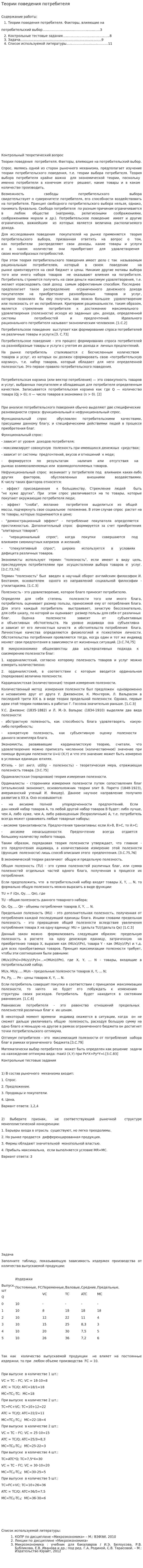 Теории поведения потребителя