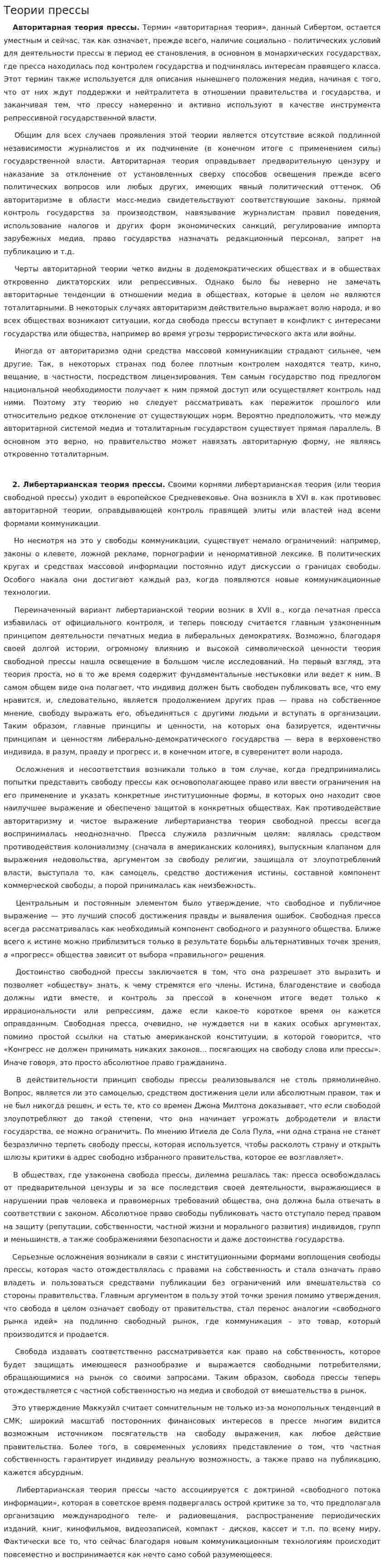 Теории прессы