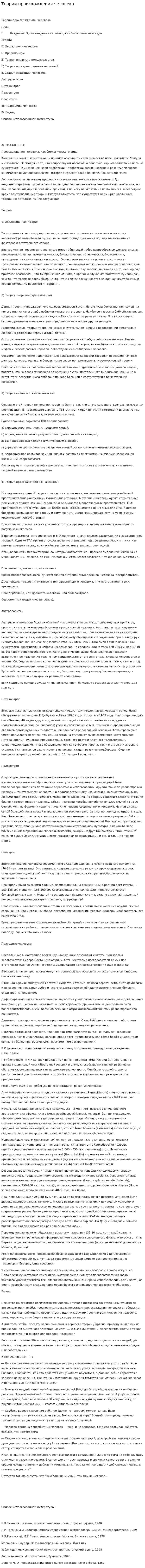 Теории происхождения человека. 4