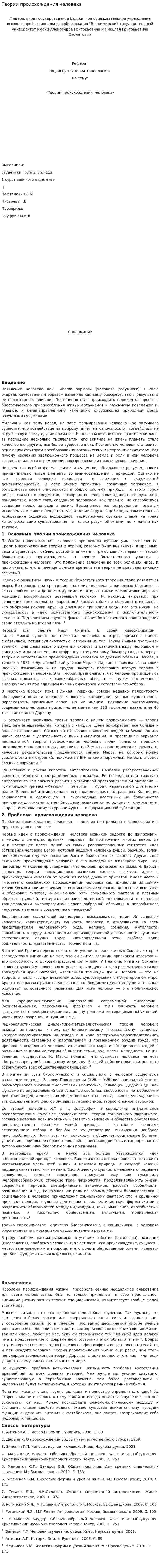 Теории происхождения человека. 6