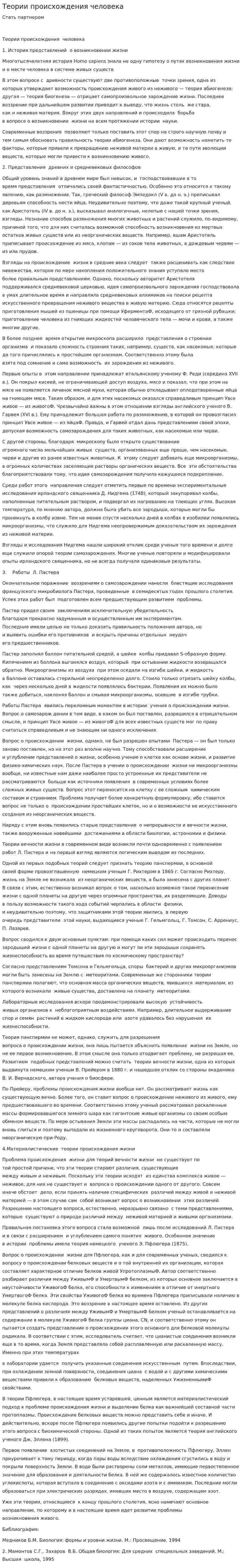 Теории происхождения человека. 2